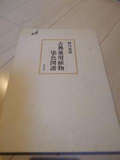 上薬用植物染色図譜 野田良彦