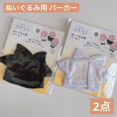 ドール ぬいぐるみ用 パーカー ホワイトとブラック セリア ヲタコレ ぬい活のサムネイル
