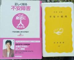 正しく知る不安障害 : 不安の病理・2冊 セット