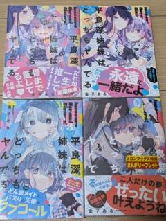 【新品】平良深姉妹はどっちもヤんでる 既巻 全4巻 セット特典 百合