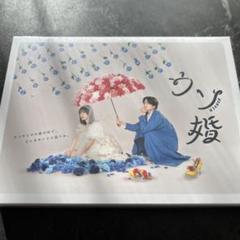 2025年最新】ウソ婚 dvdの人気アイテム - メルカリ