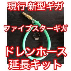 グリーン】いすゞ 新型 現行 ファイブスターギガ ドレンホース