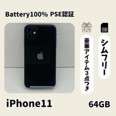 ☘️電池新品☘️iPhone11 64GB ブラック SIMフリー 本体