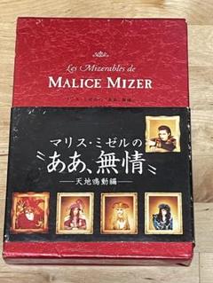 マリス・ミゼルの\"ああ、無情\" 3冊セット　MALICE MIZER MALICE MIZE 書籍 Les Mizerables de マリスミゼルのああ、無情