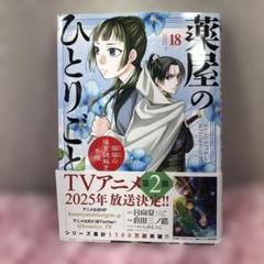 2025年最新】薬屋のひとりごと 10巻の人気アイテム - メルカリ