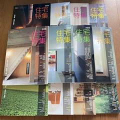 まとめ売り】新建築 2008年〜2014年 7年分セット
