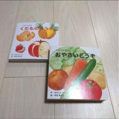 おやさいどうぞ くだものどうぞ 絵本