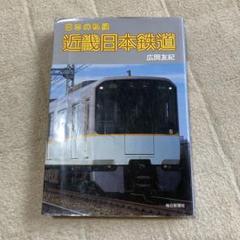 ▲01)【同梱不可】サイドビュー近鉄 3・4・5巻 3冊セット/レイルロード/近畿日本鉄道/電車/写真集/A 大手私鉄サイドビュー図鑑03: 近鉄特急: 現有全形式を繊細な