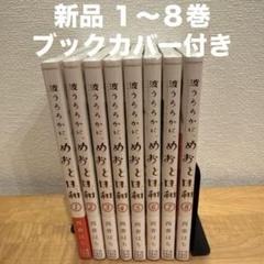 めおと日和 1〜8巻 漫画全巻 全巻セット - メルカリ