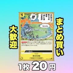 ROOM:黄 OP10-117 20円 （残7のサムネイル