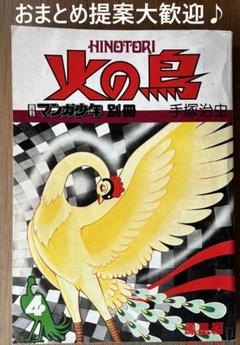 昭和51年53年火の鳥1〜9と別冊 Yahoo!オークション -「マンガ少年別冊 火の鳥」の落札相場