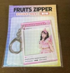 FRUITS ZIPPER アクリルキーホルダー 松本かれん　GIGO