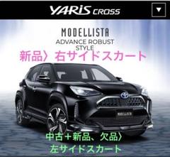 2025年最新】モデリスタ サイドスカート 左の人気アイテム