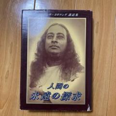 パラマハンサ・ヨガナンダとの対話(パラマハンサ・ヨガナンダ 述