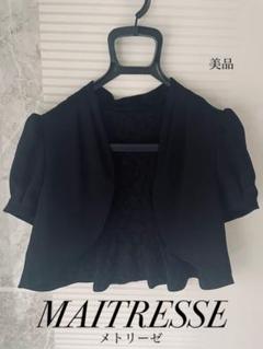 【美品】　MAITRESSE メトリーゼ　ボレロのサムネイル