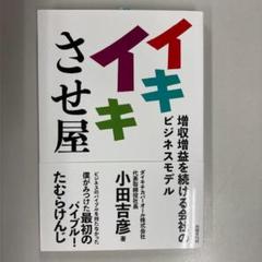 イキイキさせ屋　増収増益を続ける会社のビジネスモデル　ビジネス書