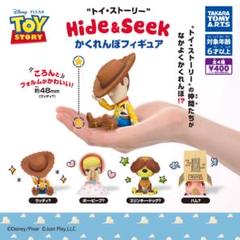 【フルコン①：全４種】トイ・ストーリー​ かくれんぼフィギュア　ガチャ