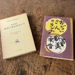 おぢいさんのランプ 新美南吉 絵 棟方志功 復刻版 昭和47年 レトロ 古書