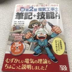 新第2種電気工事士筆記+技能入門 マンガで"そこそこ"わかるのサムネイル