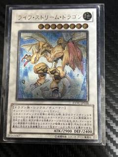 【希少・未使用美品】ライフ・ストリーム・ドラゴン 英語版 1st レリーフ 遊戯王 ライフストリームドラゴン 英語版 レリーフ 1st 1ED EXVC