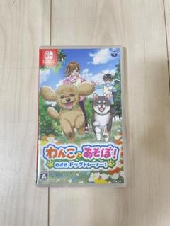 わんことあそぼ！めざせドッグトレーナー！