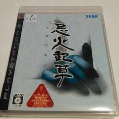 忌火起草 PS3
