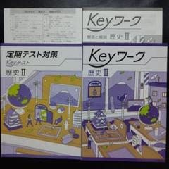 ■2025年度 新発売！最新版！【Keyワーク社会5セット】★早い者勝ち★ 2025年最新】keyワーク 社会の人気アイテム - メルカリ