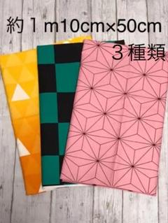 和柄生地 麻の葉 市松 鱗 3枚セット