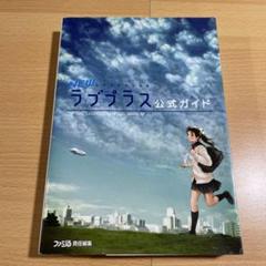 NEWラブプラス 公式ガイド - メルカリ
