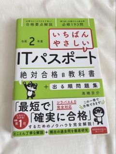 ITパスポート 絶対合格の教科書　令和2年度