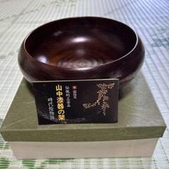 山中漆器　高級品　木製ダークブラウン椀 菓子器　加賀乃国葵塗創造　専用箱付き 山中漆器 高級品 木製ダークブラウン椀 菓子器 加賀乃国葵塗創造