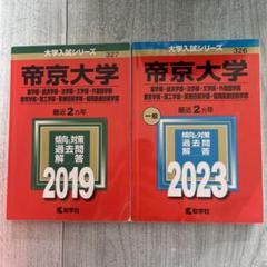 帝京大学　赤本　帝京　経済　薬学　法学　文学　外国語　教育　理工学　医療技術のサムネイル