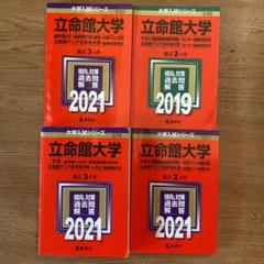 赤本 立命館大学の中古 未使用品 メルカリ