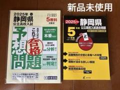 2025 静岡県公立高校入試過去問題2025年春 静岡県立高校入試 予想問題