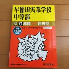 中学受験2025年度版過去問題集　参考書など27冊セット　中附、明治、慶應、早実 2025年最新】早稲田実業 中等部の人気アイテム - メルカリ