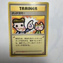 2025年最新】タッチ交代ポケモンカードの人気アイテム - メルカリ