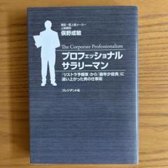 プロフェッショナルサラリーマン = The Corporate Profess…