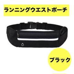 ランニングウエストポーチ ブラック多機能スポーツフィットマラソン黒 反射素材安全