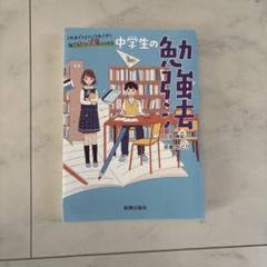中学生の勉強法