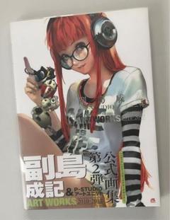 ペルソナ　副島成記　アートワークス