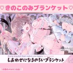レア♡きのこのみC105限定品ブランケット♡konomiグッズタペストリーコミケ レア♡きのこのみC105限定品ブランケット♡konomiグッズ