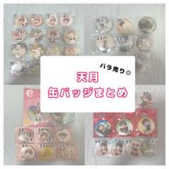 予約】天月×Sunshine City トレーディング缶バッジ(pcs) | あ行