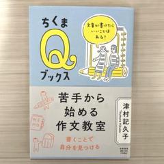 苦手から始める作文教室　ちくまQブックス