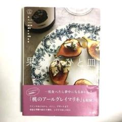 果物のひと皿 美しくておいしい140レシピ
