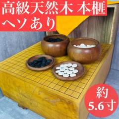 【極美品】新榧 天地柾目 囲碁盤 脚付き へそ付 桐囲い付 5.7寸 極美品】新榧 天地柾目 囲碁盤 脚付き へそ付 桐囲い付 5.7寸
