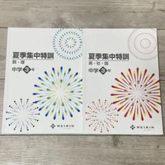 夏季集中特訓⭐︎ 中学3年 数・理、英・社・国&解答と解説のセット⭐︎明倫ゼミナール