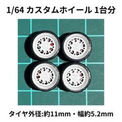 1/64 カスタムホイール　1台分　minigt　ホットウィール　ホワイト07