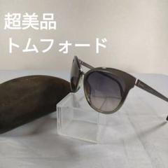 171 超美品　トムフォード　TOM FORD エマ TF461 サングラス