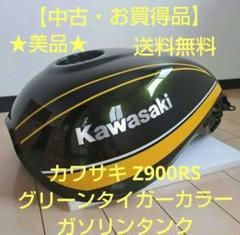 2025年最新】z900rs タンクの人気アイテム - メルカリ