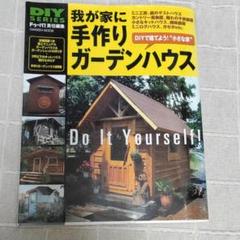 我が家に手作りガーデンハウス : DIYで建てよう!"小さな家"